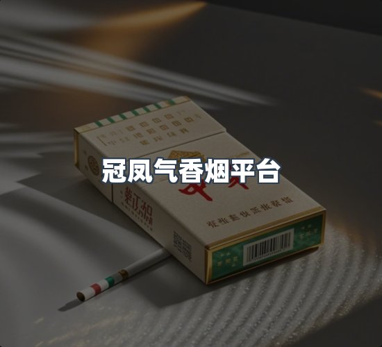 关于冠凤气香烟平台